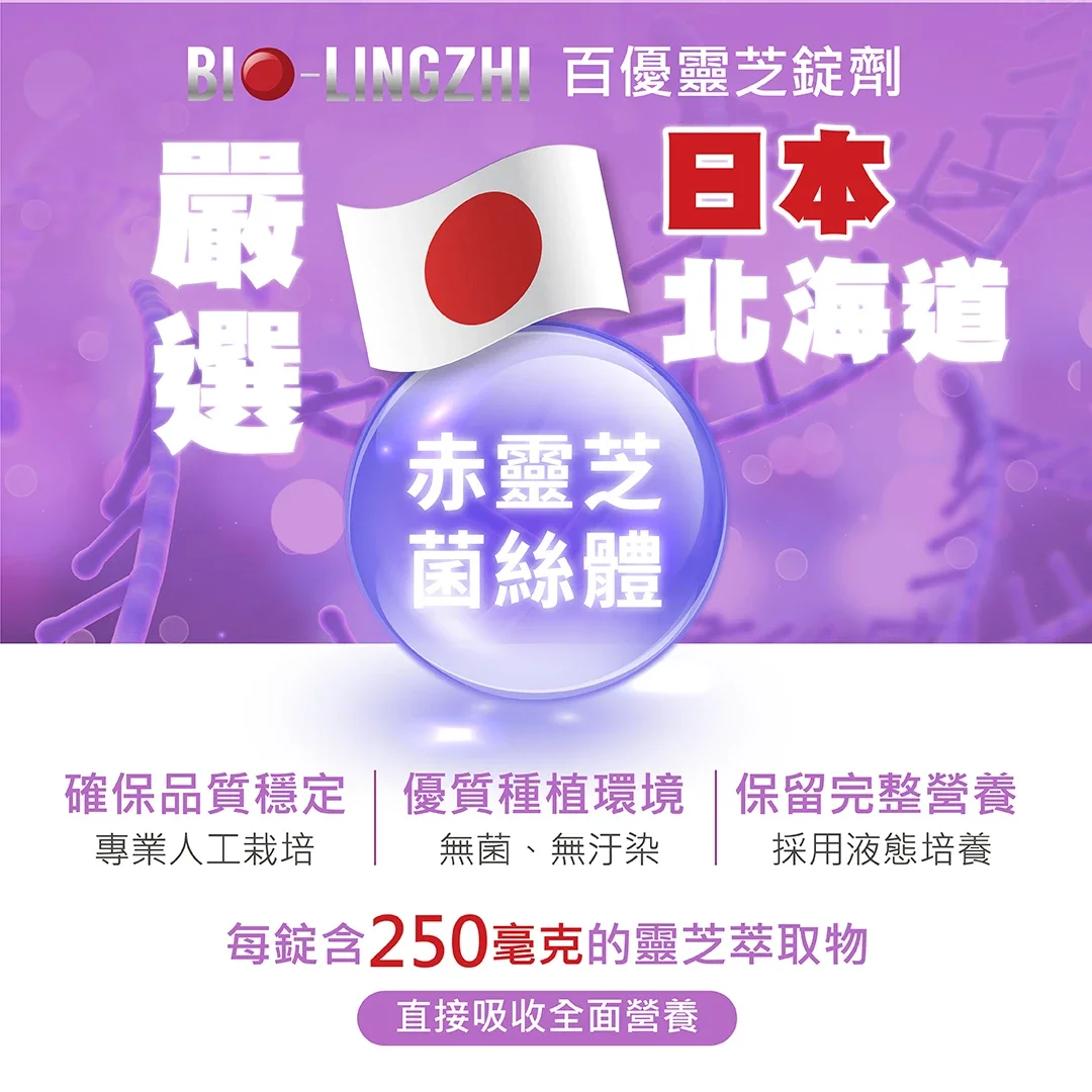 BIO-LINGZHI 百優靈芝